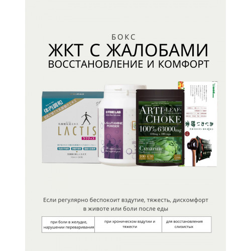 Бокс «ЖКТ с жалобами — восстановление и комфорт»