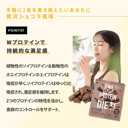 FINE JAPAN Diet Protein Chocolate — функциональный протеин для контроля веса