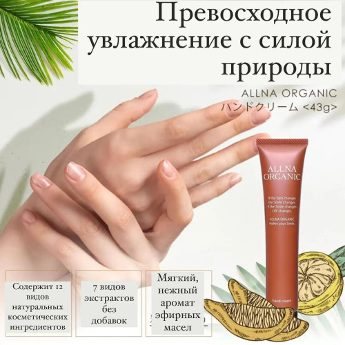 Органический крем для рук ALLNA ORGANIC Hand Cream