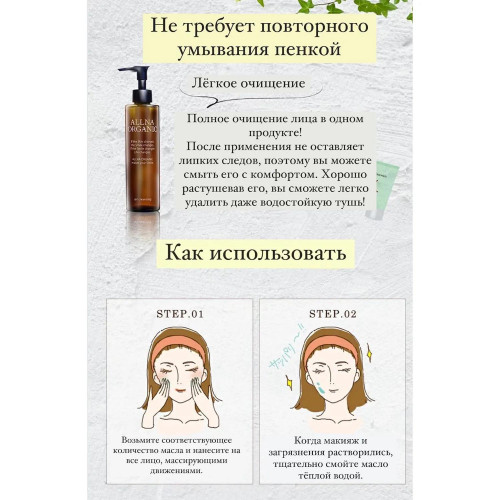 Очищающее органическое масло ALLNA ORGANIC Oil Cleansing, 200 мл