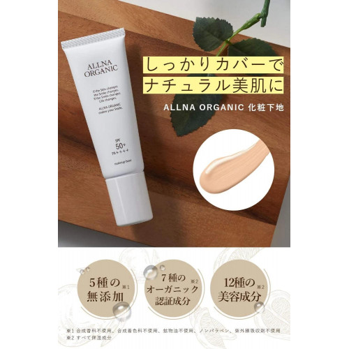 ALLNA ORGANIC Makeup Base SPF50+ PA++++ — японская база под макияж