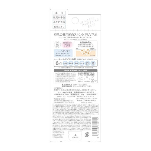 Отбеливающая УФ-основа для лица White Skin Care UV Base SPF40 Sana Nameraka Honpo