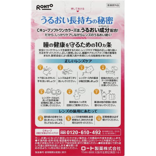 Японский увлажняющий раствор для цветных контактных линз Rohto C Cube Soft One Colors